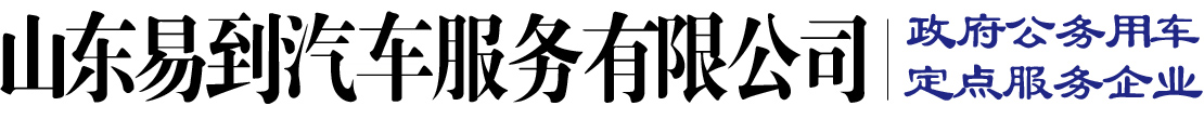 山東易到汽車(chē)服務(wù)有限公司